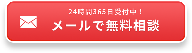 24時間365日受付中! メールで無料相談
