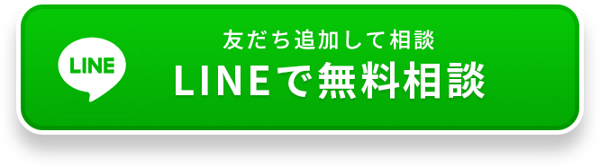 友だち追加して相談 LINEで無料相談