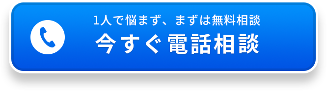 1人で悩まず、まずは無料相談 今すぐ電話相談