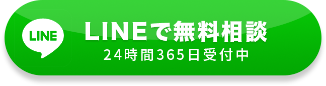 LINEで無料相談 24時間365日受付中