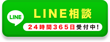 LINE相談 24時間365日受付中!