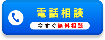 電話相談 今すぐ無料相談